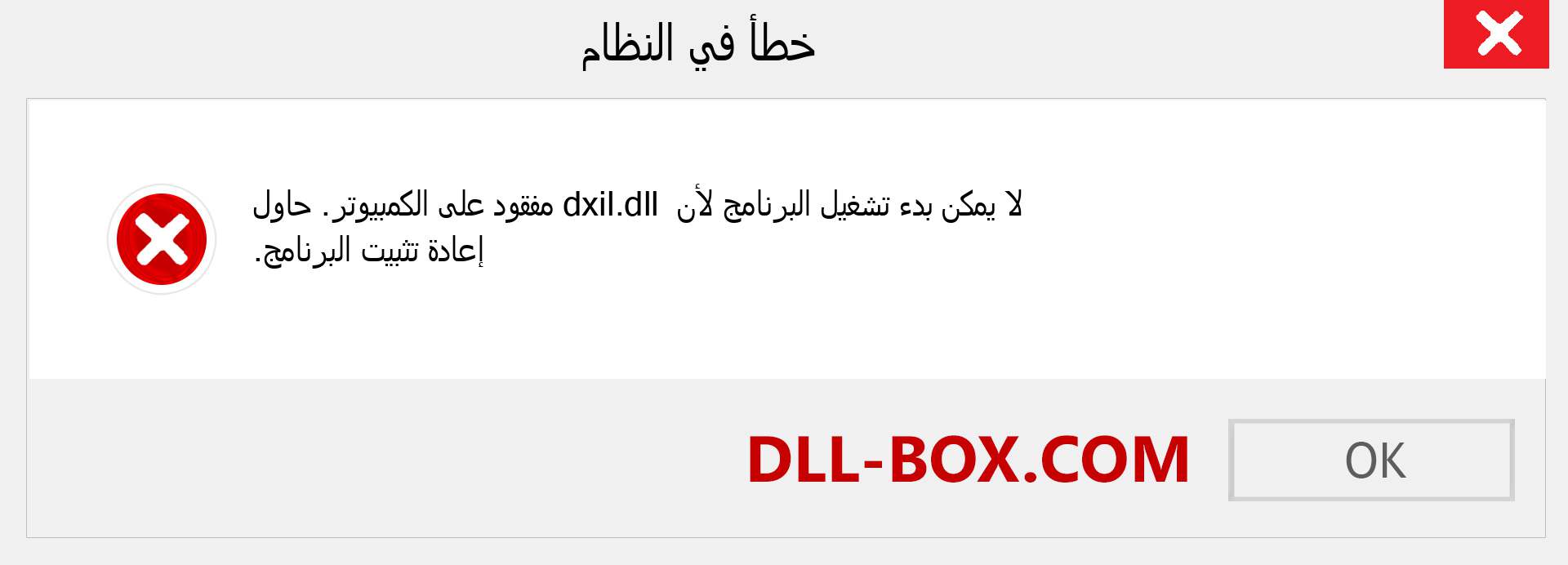 ملف dxil.dll مفقود ؟. التنزيل لنظام التشغيل Windows 7 و 8 و 10 - إصلاح خطأ dxil dll المفقود على Windows والصور والصور